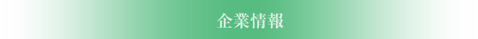 企業情報