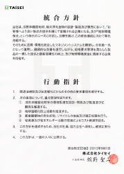 総合方針・行動指針