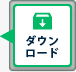ダウンロード