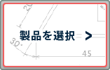 製品を選択