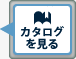 カタログを見る