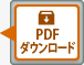 PDFダウンロード