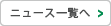 ニュース一覧へ