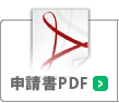 申請書PDF