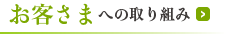 お客さまへの取り組み