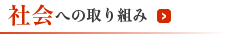 社会への取り組み