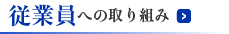 従業員への取り組み