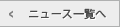 ニュース一覧へ