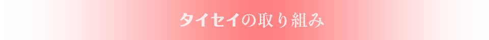 タイセイの取り組み