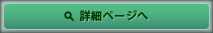 詳細ページへ