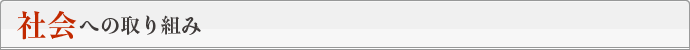 社会への取り組み