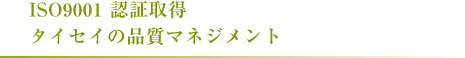 ISO9001 認証取得タイセイの品質マネジメント