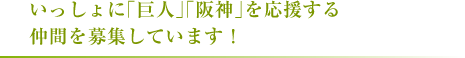 いっしょに「巨人」「阪神」を応援する仲間を募集しています!