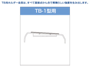 ホルダー金具 TB-1型用