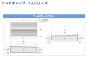 エンドキャップ TJ-400~500M