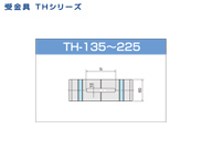 受金具 TH-135~225