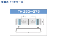 受金具 TH-250~275