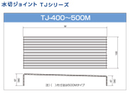 水切ジョイント TJ400~500M
