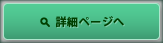 詳細ページへ