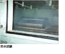 防水試験