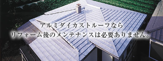 アルミダイカストルーフならリフォーム後のメンテナンスは必要ありません。