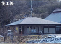 施工後