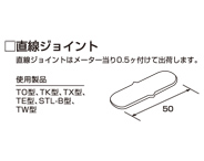 直線ジョイント