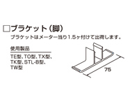 ブラケット(脚)