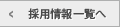 採用情報一覧へ
