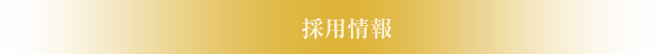 採用情報