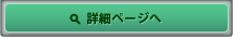 詳細ページへ