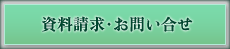 資料請求・お問い合わせ