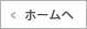 ホームへ