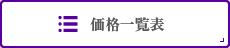価格一覧表