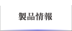製品情報