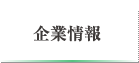 企業情報