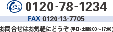 フリーコール 0120-78-1234 FAX 0120-13-7705 お問い合わせはお気軽にどうぞ（平日9:00～17:00）