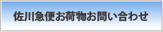 佐川急便お荷物お問い合わせ