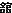 舘