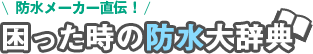 困った時の防水大辞典