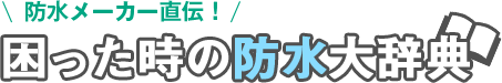 困った時の防水大辞典