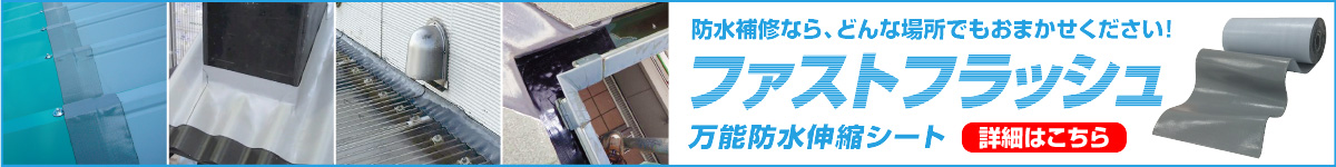 ファストフラッシュ 万能防水伸縮シート