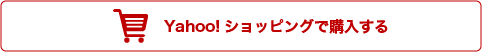 Yahoo!ショッピング