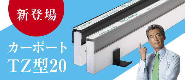 カーポートTZ型20