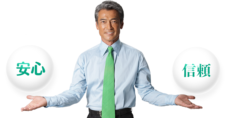 安心・信頼
