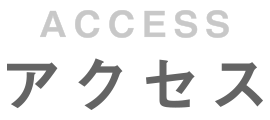 アクセス