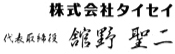 株式会社タイセイ 代表取締役 舘野聖二