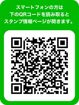 スマートフォンの方は
このQRコードを読み取るとスタンプ情報ページが開きます。