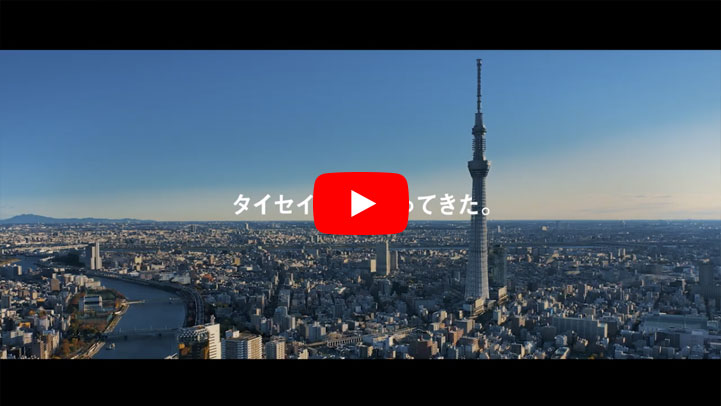 株式会社タイセイ　企業紹介ムービー「つくっているのは、まだないもの。」