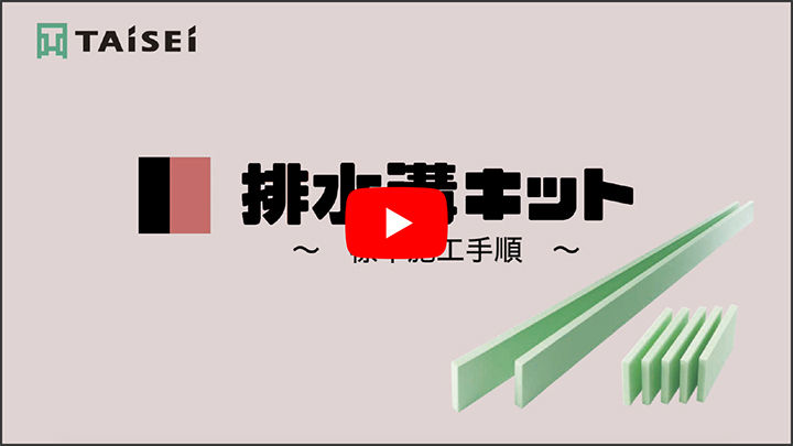タイセイの排水溝キットとコーナーキャップ 標準施工手順